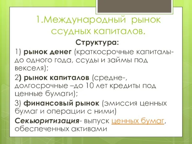 1.Международный рынок ссудных капиталов. Структура: 1) рынок денег (краткосрочные капиталы-до одного года,