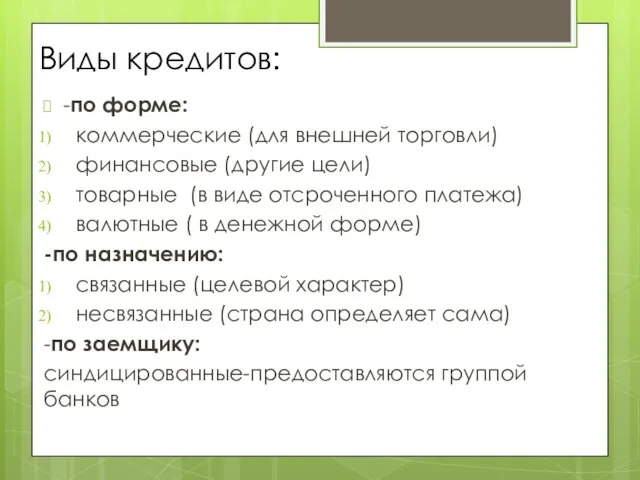 Виды кредитов: -по форме: коммерческие (для внешней торговли) финансовые (другие цели) товарные