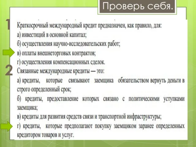 Проверь себя. 1 2