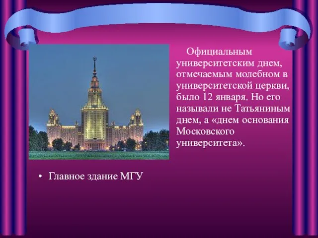 Главное здание МГУ Официальным университетским днем, отмечаемым молебном в университетской церкви, было