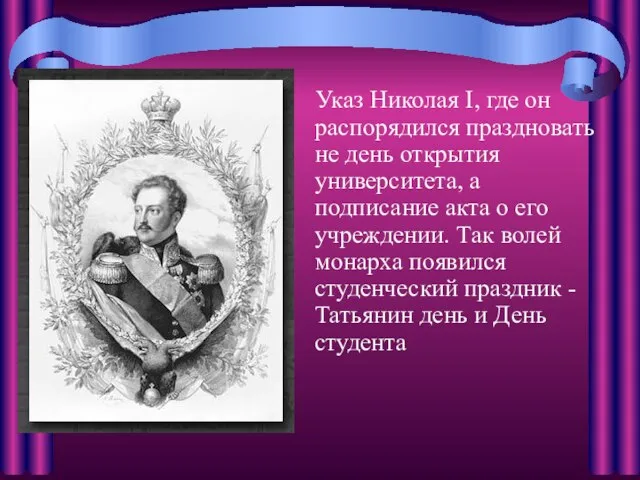 Указ Николая I, где он распорядился праздновать не день открытия университета, а