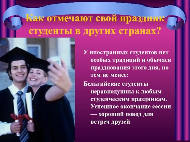 Как отмечают свой праздник студенты в других странах? У иностранных студентов нет