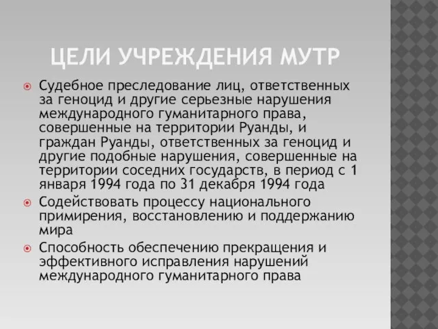 Цели учреждения мутр Судебное преследование лиц, ответственных за геноцид и другие серьезные