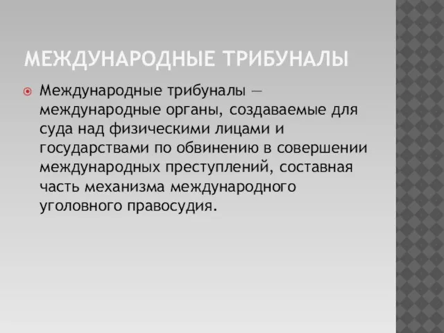 Международные трибуналы Международные трибуналы — международные органы, создаваемые для суда над физическими