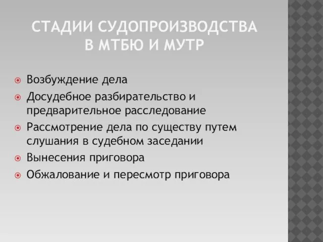 Стадии судопроизводства в МТБЮ и МУТР Возбуждение дела Досудебное разбирательство и предварительное