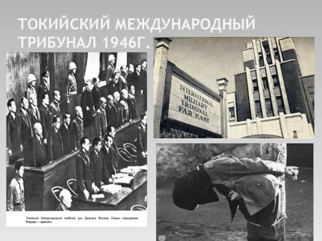 Токийский международный трибунал 1946г.