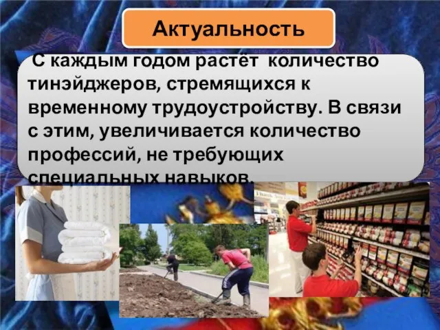 Актуальность С каждым годом растёт количество тинэйджеров, стремящихся к временному трудоустройству. В