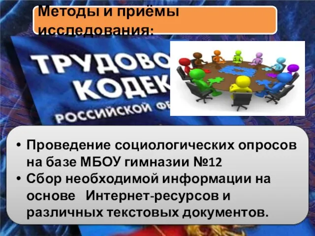 Методы и приёмы исследования: Проведение социологических опросов на базе МБОУ гимназии №12