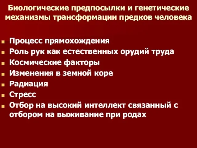 Биологические предпосылки и генетические механизмы трансформации предков человека Процесс прямохождения Роль рук