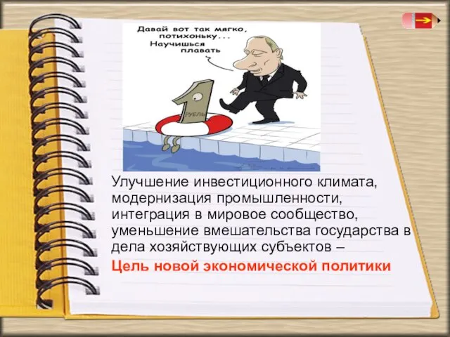 Улучшение инвестиционного климата, модернизация промышленности, интеграция в мировое сообщество, уменьшение вмешательства государства