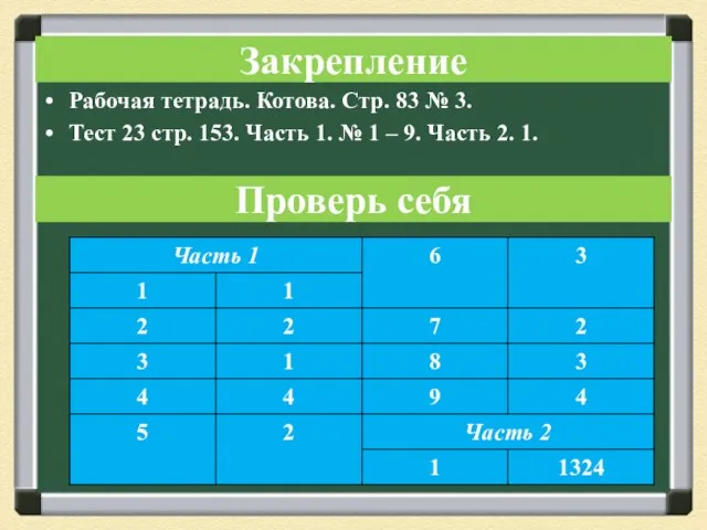 Закрепление Рабочая тетрадь. Котова. Стр. 83 № 3. Тест 23 стр. 153.