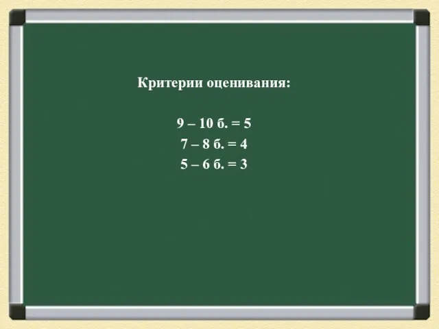 Критерии оценивания: 9 – 10 б. = 5 7 – 8 б.