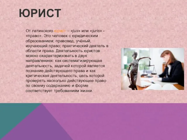 Юрист От латинского юрист – «jus» или «juris» - «право». Это человек