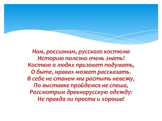 Нам, россиянам, русского костюма Историю полезно очень знать! Костюм о людях призовет