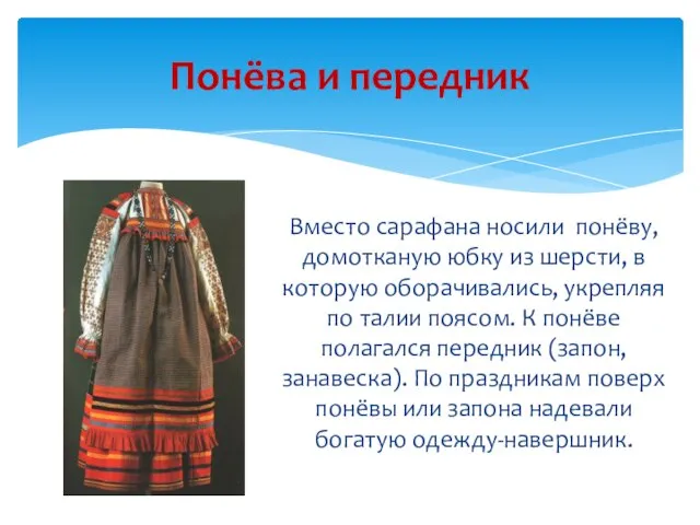 Вместо сарафана носили понёву, домотканую юбку из шерсти, в которую оборачивались, укрепляя