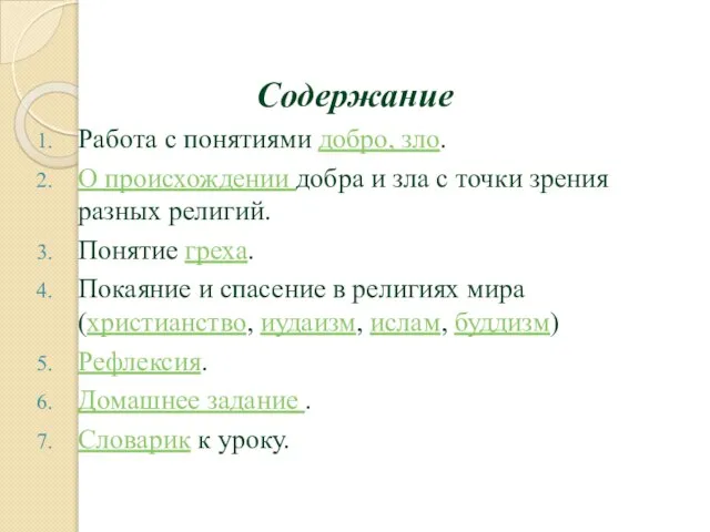 Содержание Работа с понятиями добро, зло. О происхождении добра и зла с