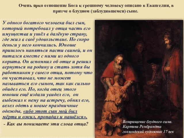 Очень ярко отношение Бога к грешному человеку описано в Евангелии, в притче