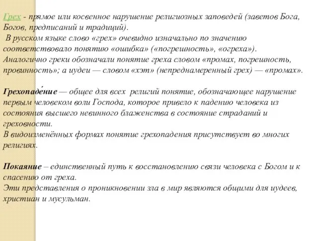 Грех - прямое или косвенное нарушение религиозных заповедей (заветов Бога, Богов, предписаний