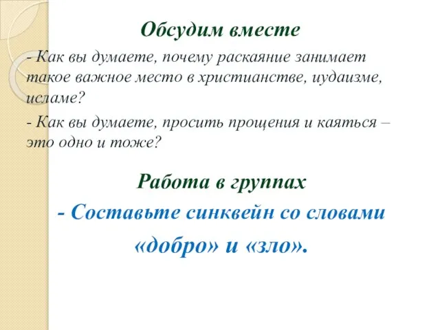 Обсудим вместе - Как вы думаете, почему раскаяние занимает такое важное место