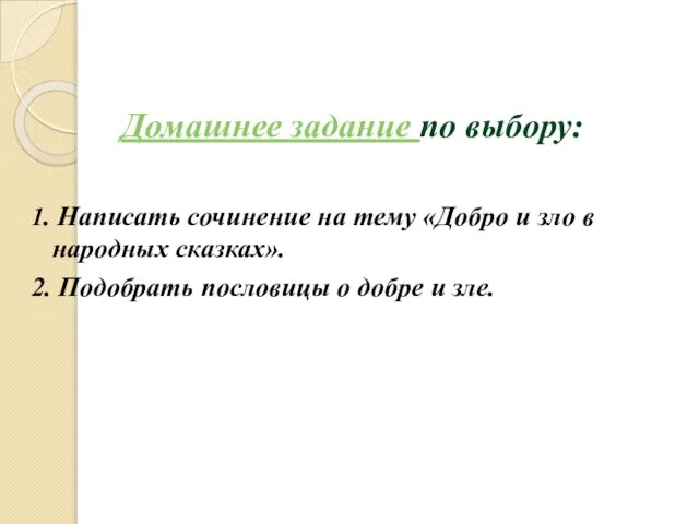 1. Написать сочинение на тему «Добро и зло в народных сказках». 2.