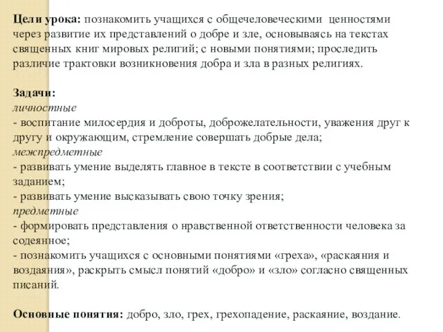 Цели урока: познакомить учащихся с общечеловеческими ценностями через развитие их представлений о