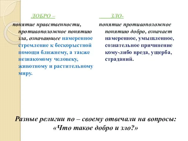 ЗЛО- понятие противоположное понятию добро, означает намеренное, умышленное, сознательное причинение кому-либо вреда,