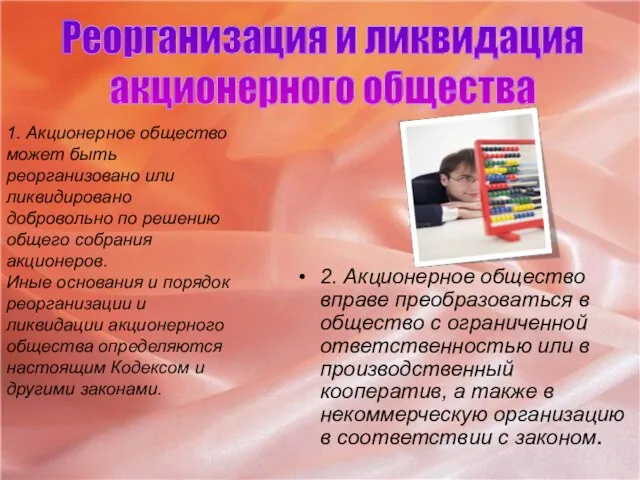 2. Акционерное общество вправе преобразоваться в общество с ограниченной ответственностью или в