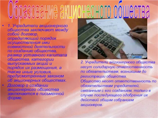 1. Учредители акционерного общества заключают между собой договор, определяющий порядок осуществления ими