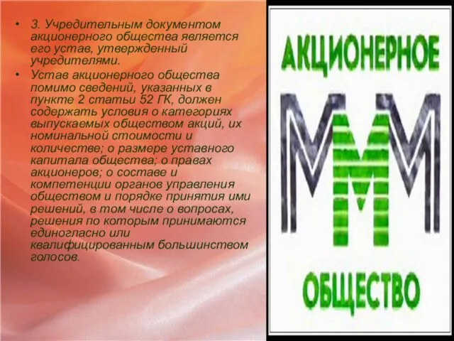 3. Учредительным документом акционерного общества является его устав, утвержденный учредителями. Устав акционерного