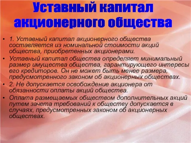 1. Уставный капитал акционерного общества составляется из номинальной стоимости акций общества, приобретенных