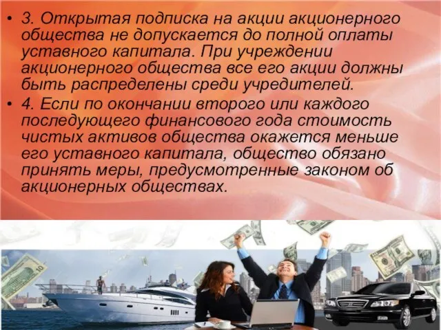 3. Открытая подписка на акции акционерного общества не допускается до полной оплаты