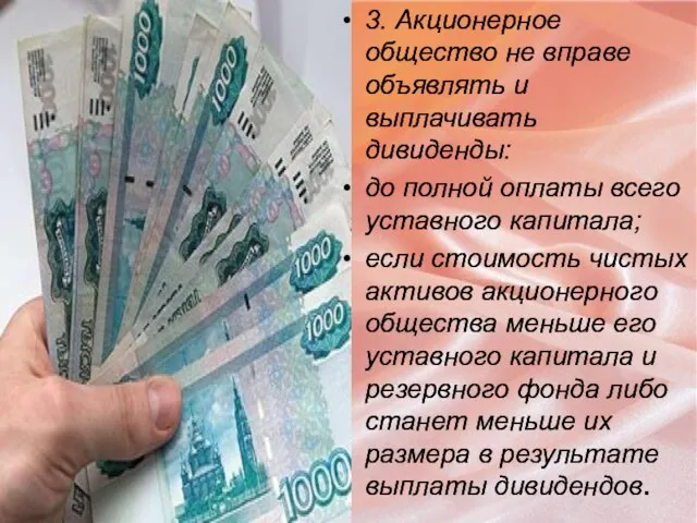 3. Акционерное общество не вправе объявлять и выплачивать дивиденды: до полной оплаты