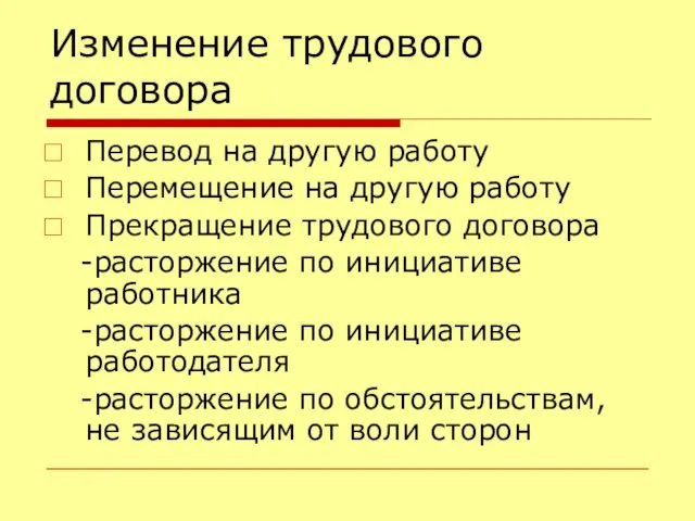 Изменение трудового договора Перевод на другую работу Перемещение на другую работу Прекращение