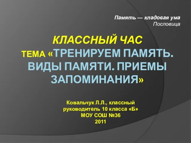 Презентация на тему Тренируем память. Виды памяти. Приёмы запоминания