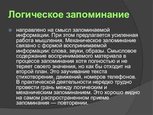 Логическое запоминание направлено на смысл запоминаемой информации. При этом предлагается усиленная работа