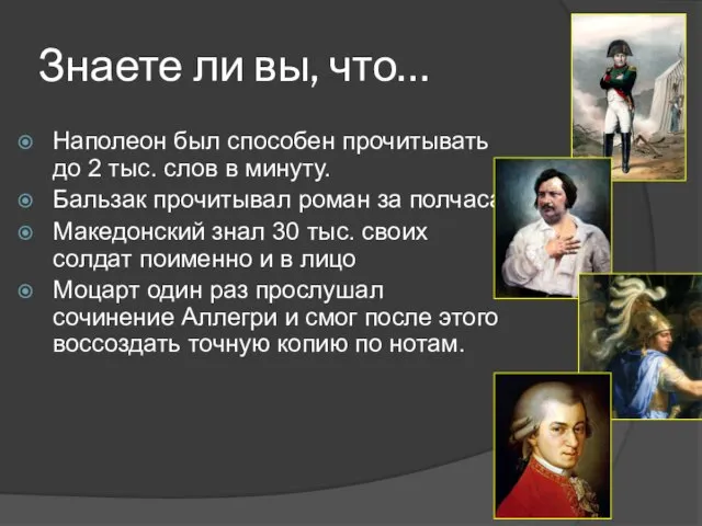 Знаете ли вы, что… Наполеон был способен прочитывать до 2 тыс. слов