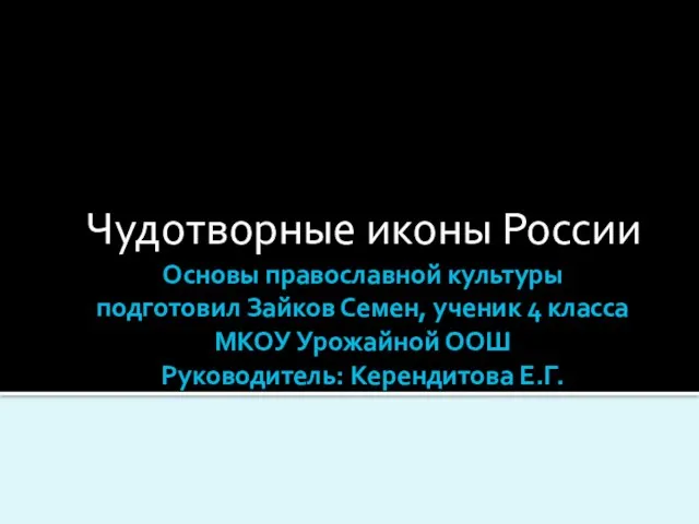 Презентация на тему Чудотворные иконы России