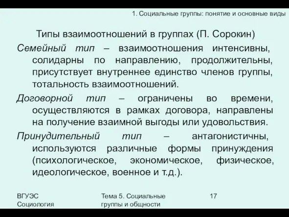 ВГУЭС Социология Тема 5. Социальные группы и общности Типы взаимоотношений в группах