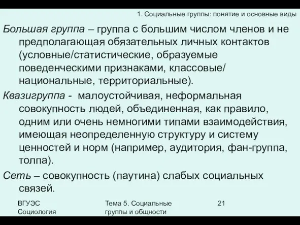 ВГУЭС Социология Тема 5. Социальные группы и общности Большая группа – группа