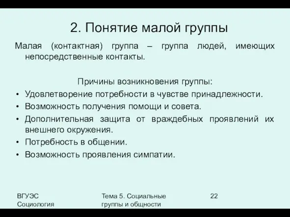 ВГУЭС Социология Тема 5. Социальные группы и общности Малая (контактная) группа –