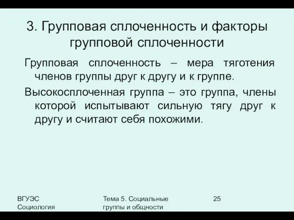 ВГУЭС Социология Тема 5. Социальные группы и общности Групповая сплоченность – мера