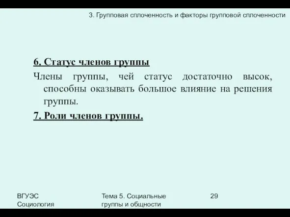 ВГУЭС Социология Тема 5. Социальные группы и общности 6. Статус членов группы