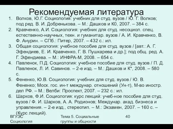 ВГУЭС Социология Тема 5. Социальные группы и общности Рекомендуемая литература Волков, Ю.Г.