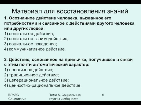 ВГУЭС Социология Тема 5. Социальные группы и общности Материал для восстановления знаний