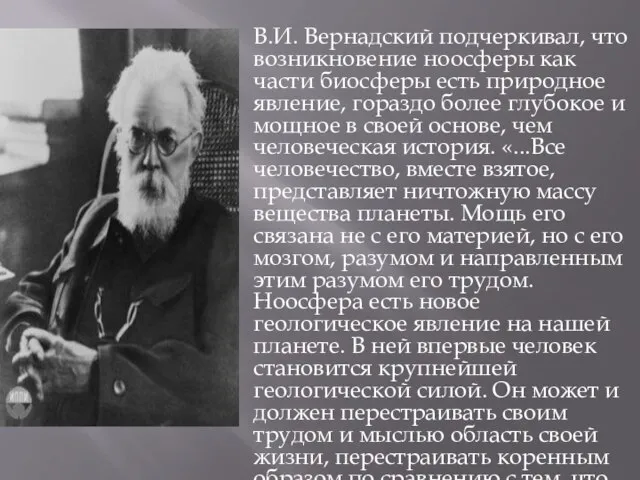 В.И. Вернадский подчеркивал, что возникновение ноосферы как части биосферы есть природное явление,