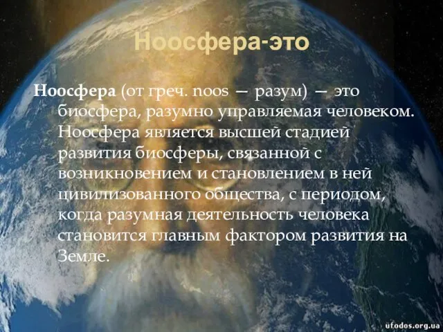 Ноосфера-это Ноосфера (от греч. noos — разум) — это биосфера, разумно управляемая