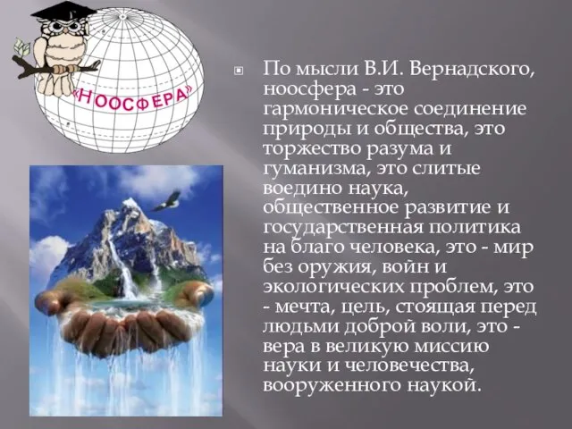 По мысли В.И. Вернадского, ноосфера - это гармоническое соединение природы и общества,