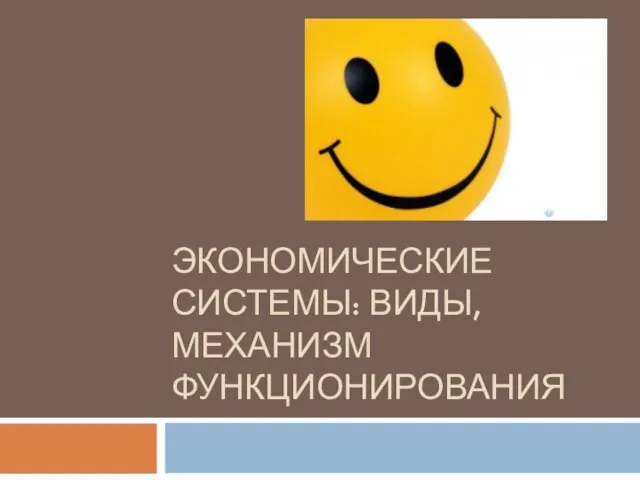 Презентация на тему Экономические системы виды, механизм функционирования