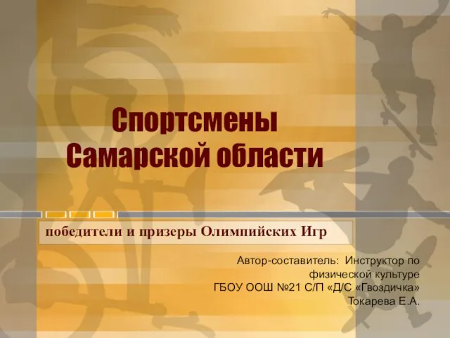 Презентация на тему Спортсмены Самарской области