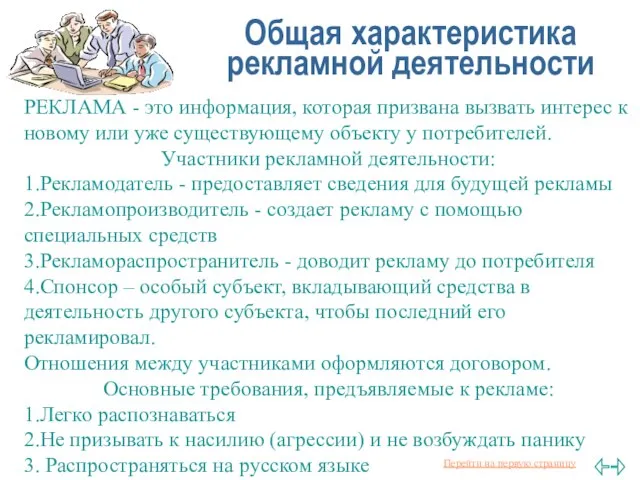 Общая характеристика рекламной деятельности РЕКЛАМА - это информация, которая призвана вызвать интерес